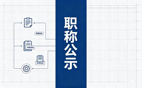 福建初级职称